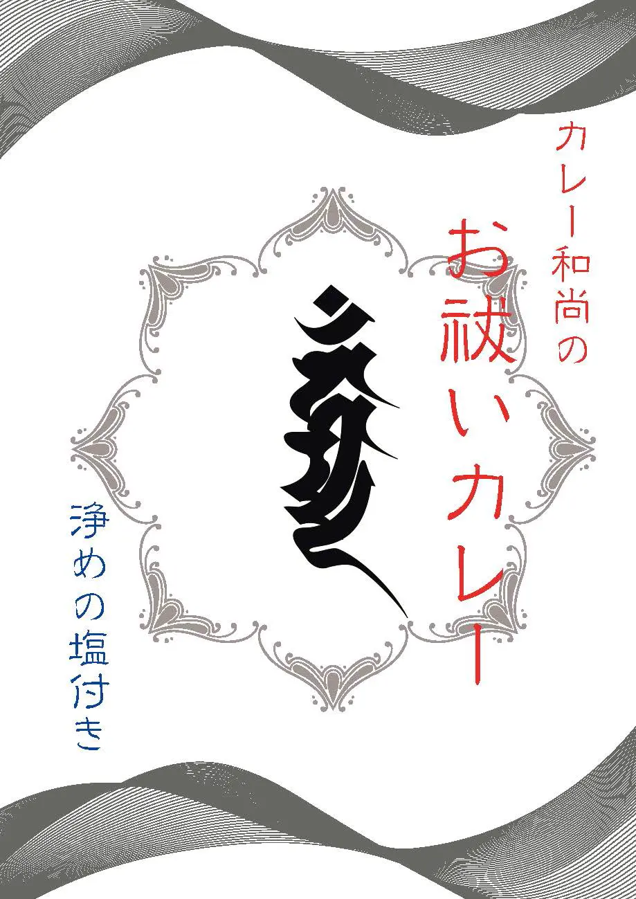 怪談・お祓いカレー